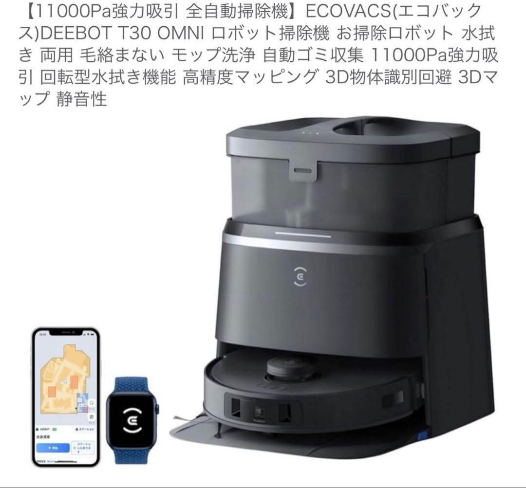 ECOVACS DEEBOT T30 OMNI 本体