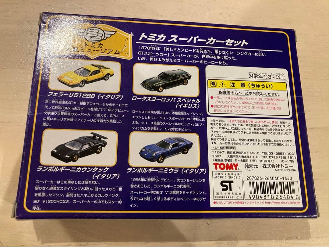トミカ　名車ミュージアム　SUPERCARS SUPERCARS2 スーパカー