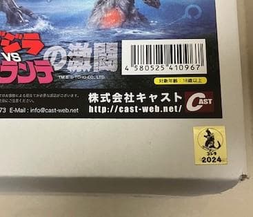 ★12/28まで値下げ★新品 CAST ゴジラVSビオランテ 芦ノ湖の激闘