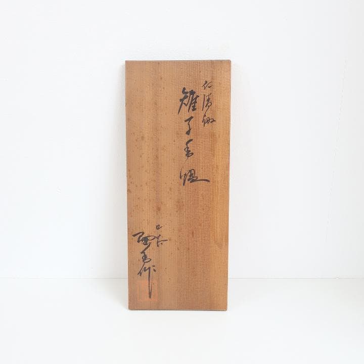 茶道具 インテリ置物　九谷焼　香炉　仁清風色絵金彩 雉子