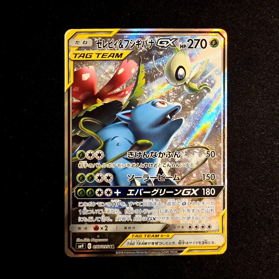 セレビィ＆フシギバナGX SR SM9 タッグボルト 097/095