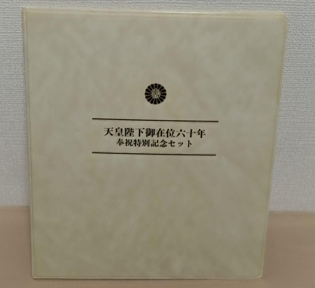 天皇陛下御在位六十年 奉祝特別記念セット