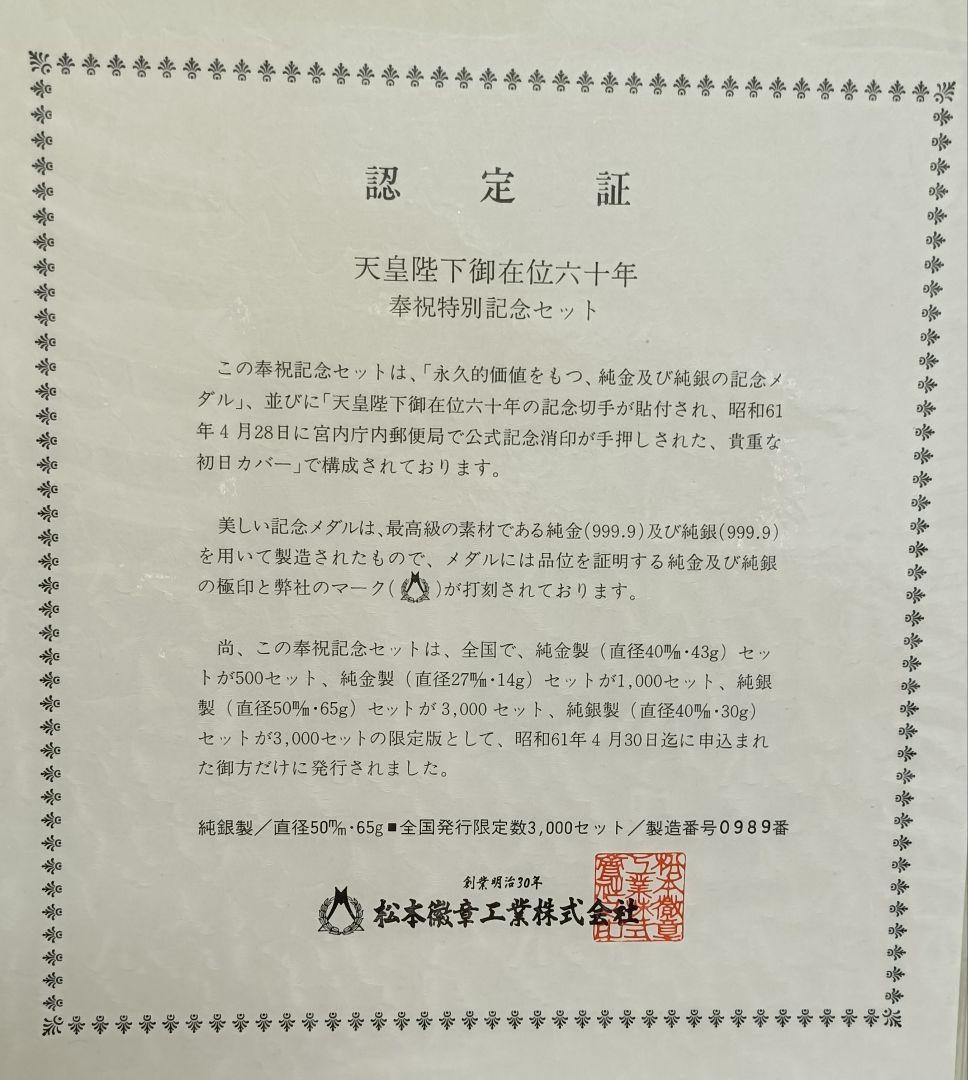 天皇陛下御在位六十年 奉祝特別記念セット