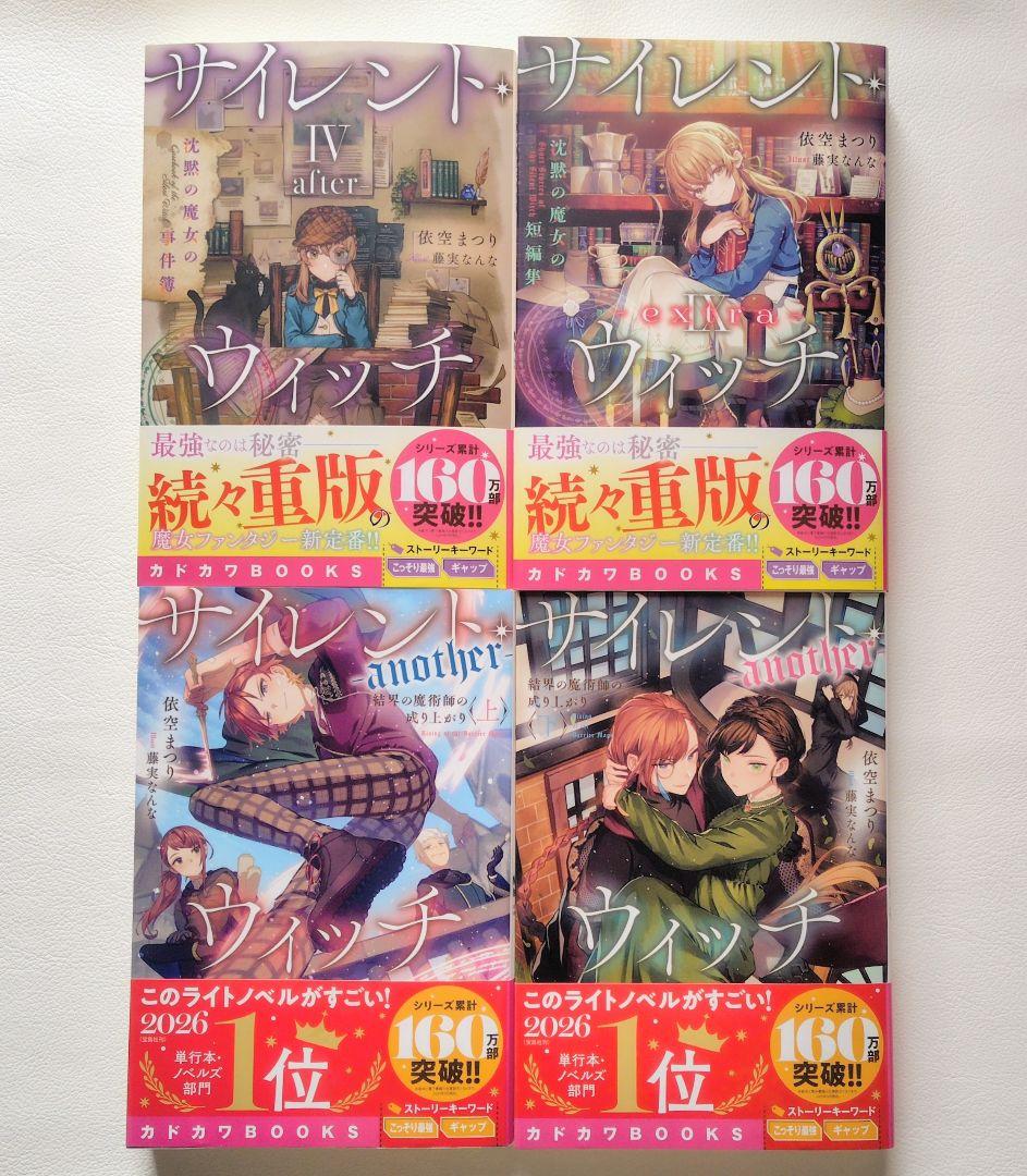 【匿名配送】小説 サイレントウィッチ 14冊セット（1）