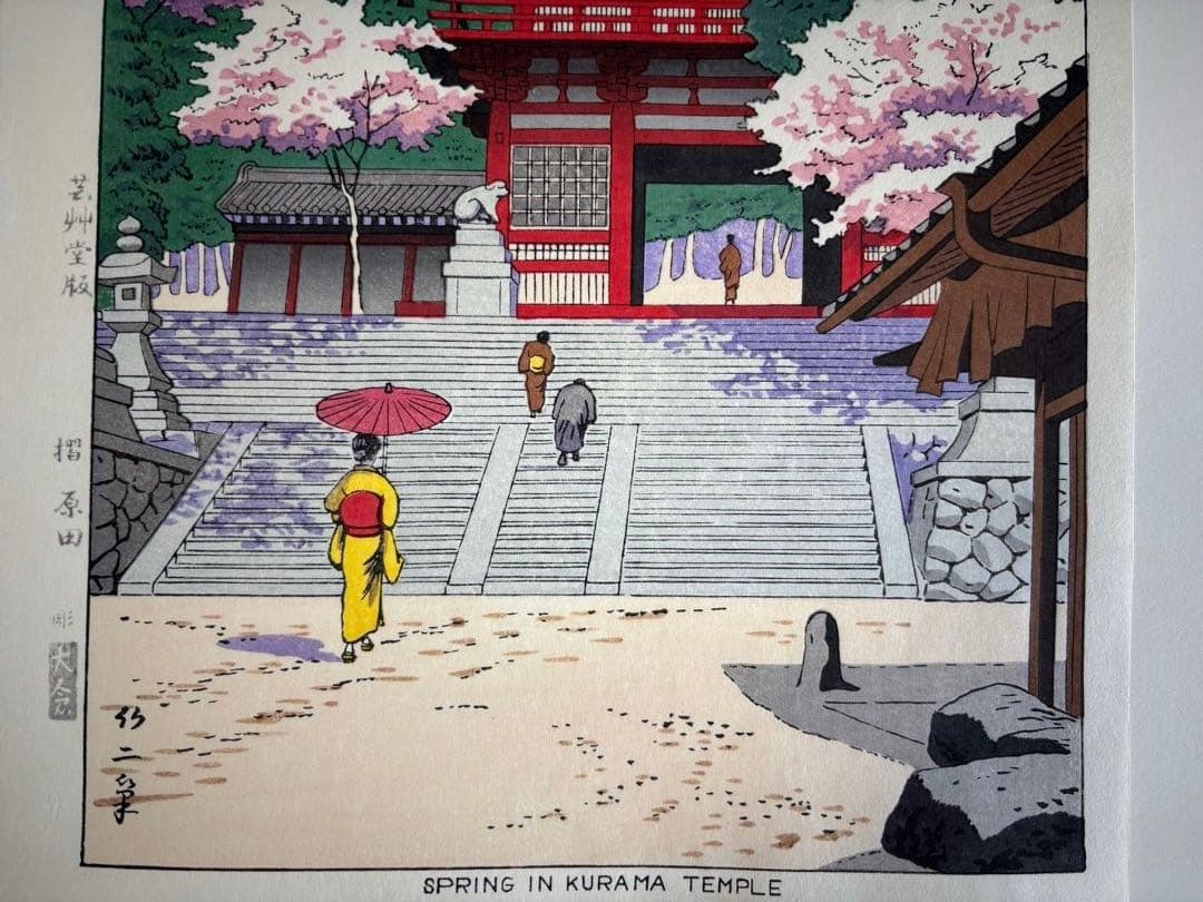 鞍馬寺　春　浅野竹二　木版画 真作