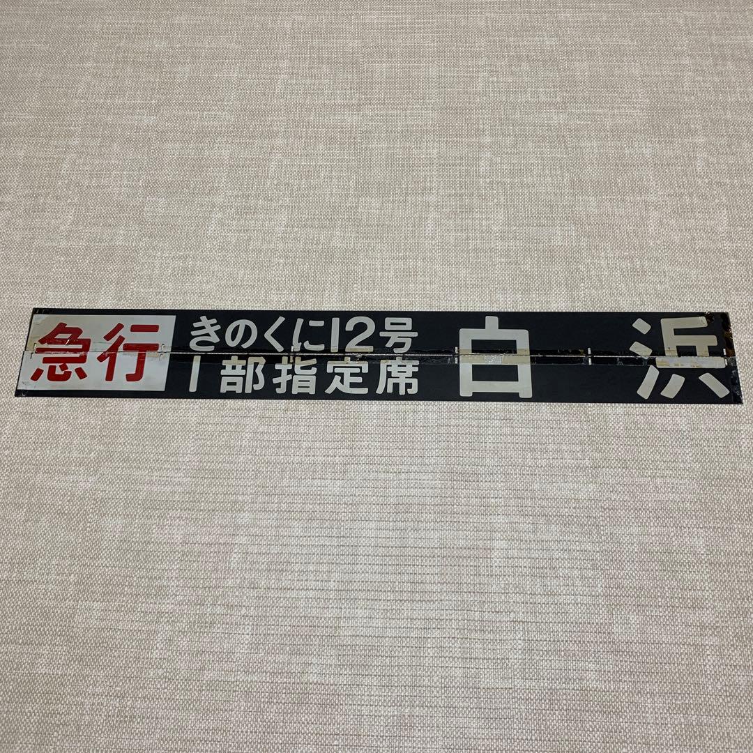 行先表示板　急行　きのくに12号　きのくに14号　白浜