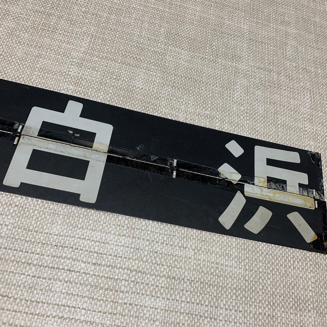 行先表示板　急行　きのくに12号　きのくに14号　白浜