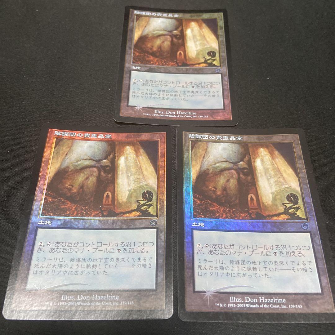 MTG 陰謀団の貴重品室　foil 日本語　初版　3枚セット