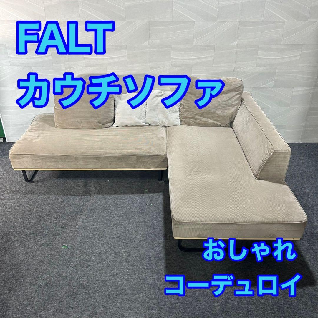 FALT カウチソファ コーデュロイ 4人掛け 北欧 モダン 家具 d4055