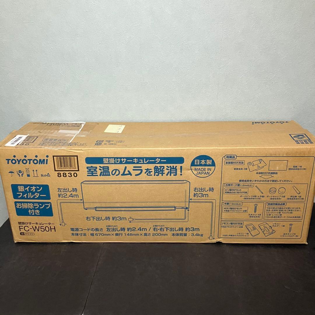 トヨトミ　壁掛けサーキュレーター FC-W50H ホワイト　未使用品