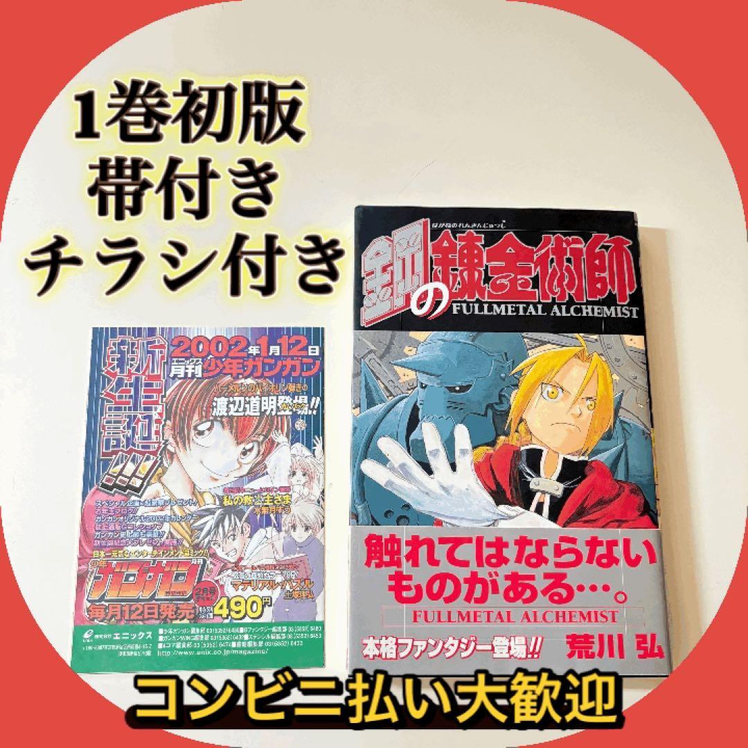 美品　初版　帯付き　チラシあり　鋼の錬金術師 1巻　荒川弘
