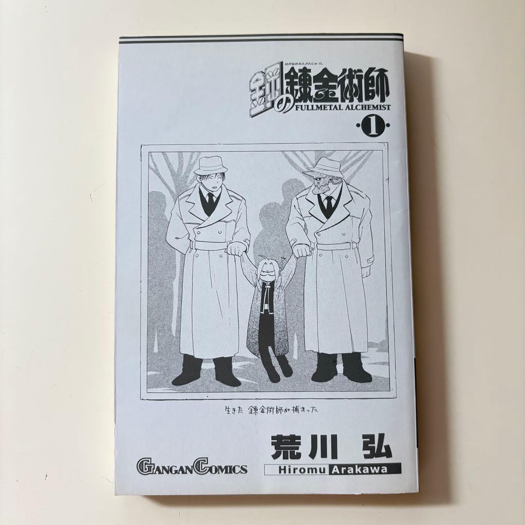 美品　初版　帯付き　チラシあり　鋼の錬金術師 1巻　荒川弘