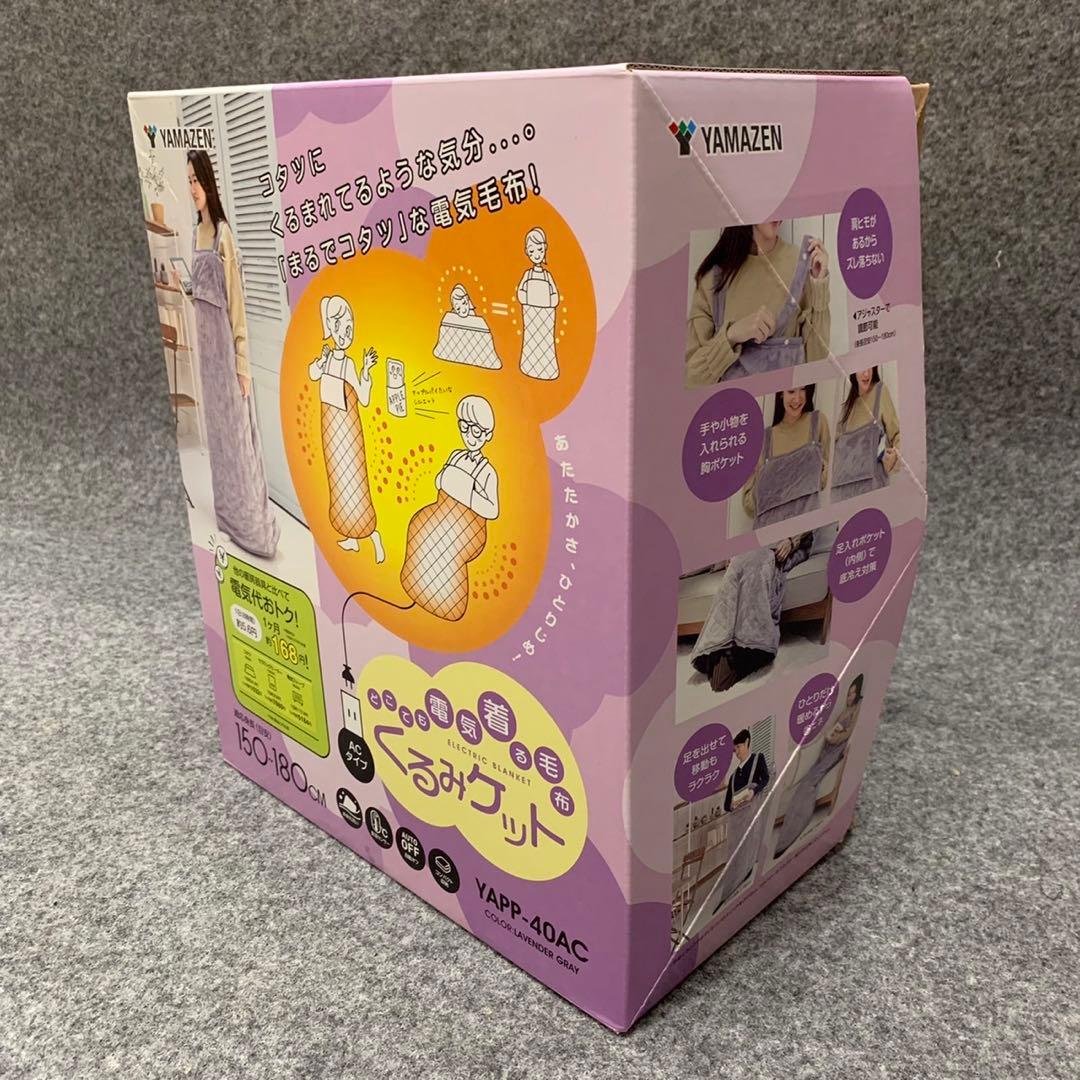 YAMAZEN ヤマゼン どこでも電気着ぐるみ毛布 電気毛布 ■M084