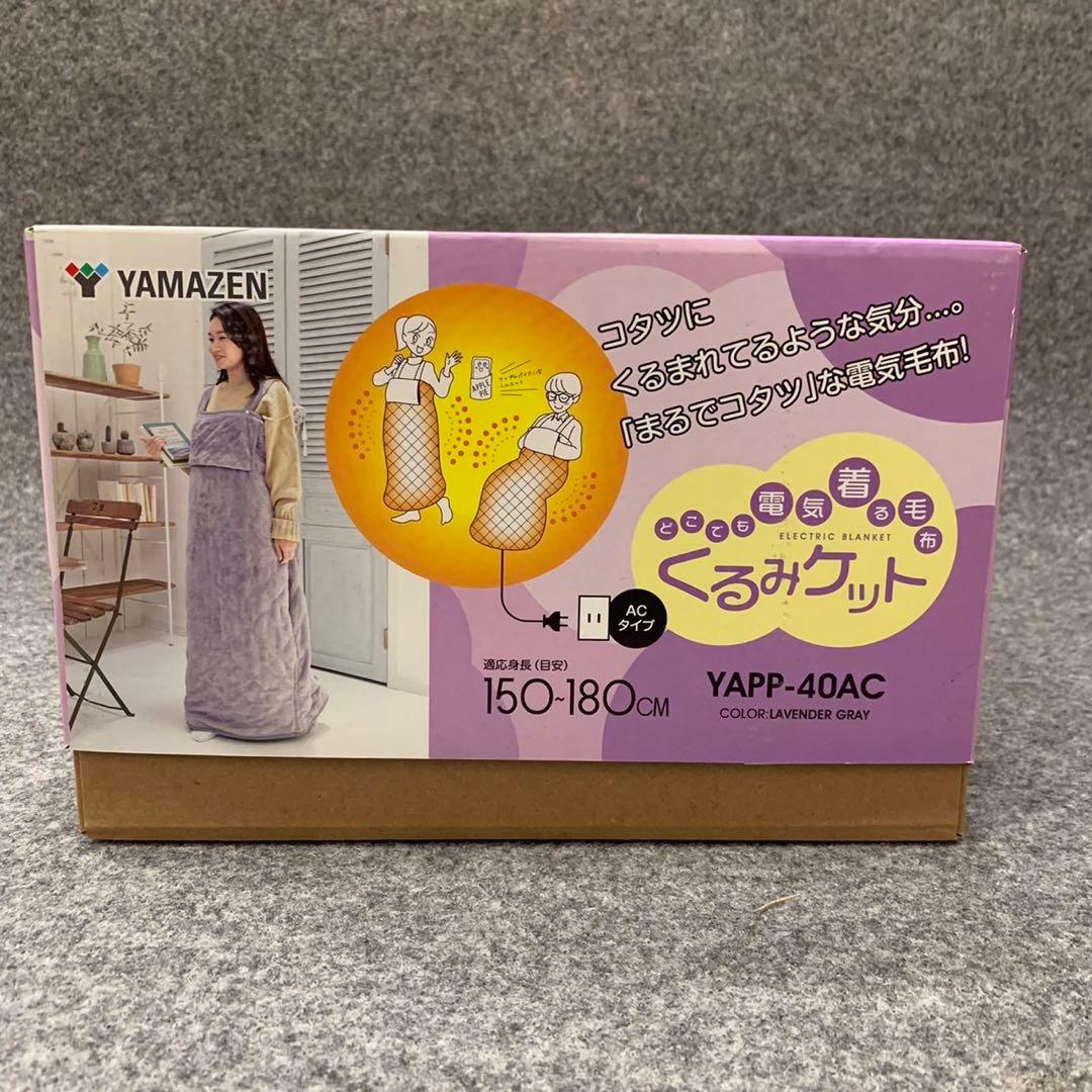 YAMAZEN ヤマゼン どこでも電気着ぐるみ毛布 電気毛布 ■M084