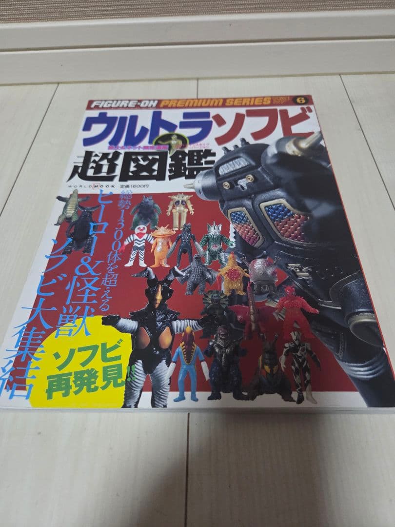 ウルトラソフビ超図鑑 フィギュア王 プレミアムシリーズ ワールドフォトプレス
