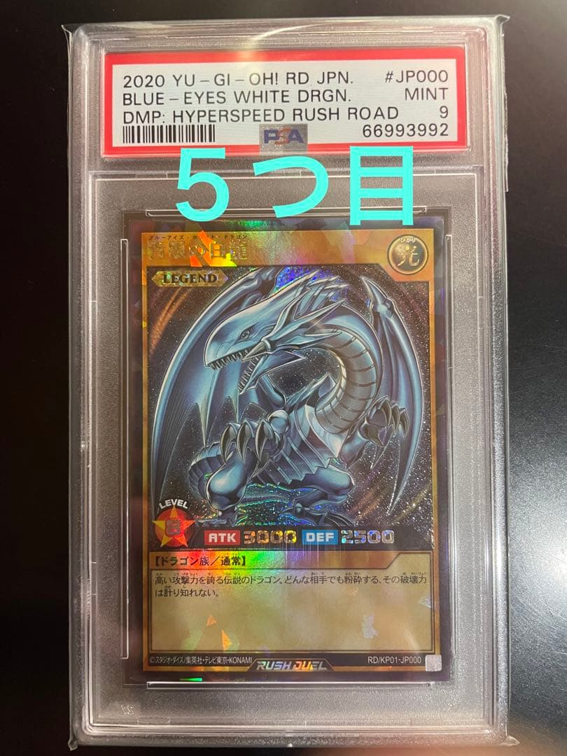 5つ目PSA9 遊戯王 ラッシュデュエル 青眼の白龍 ラッシュレア ブルーアイズ