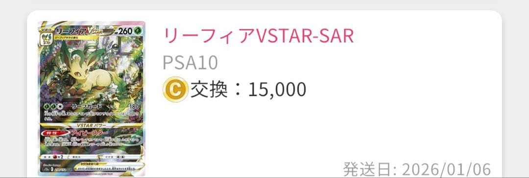 リーフィアVSTAR SAR 210/172 PSA10