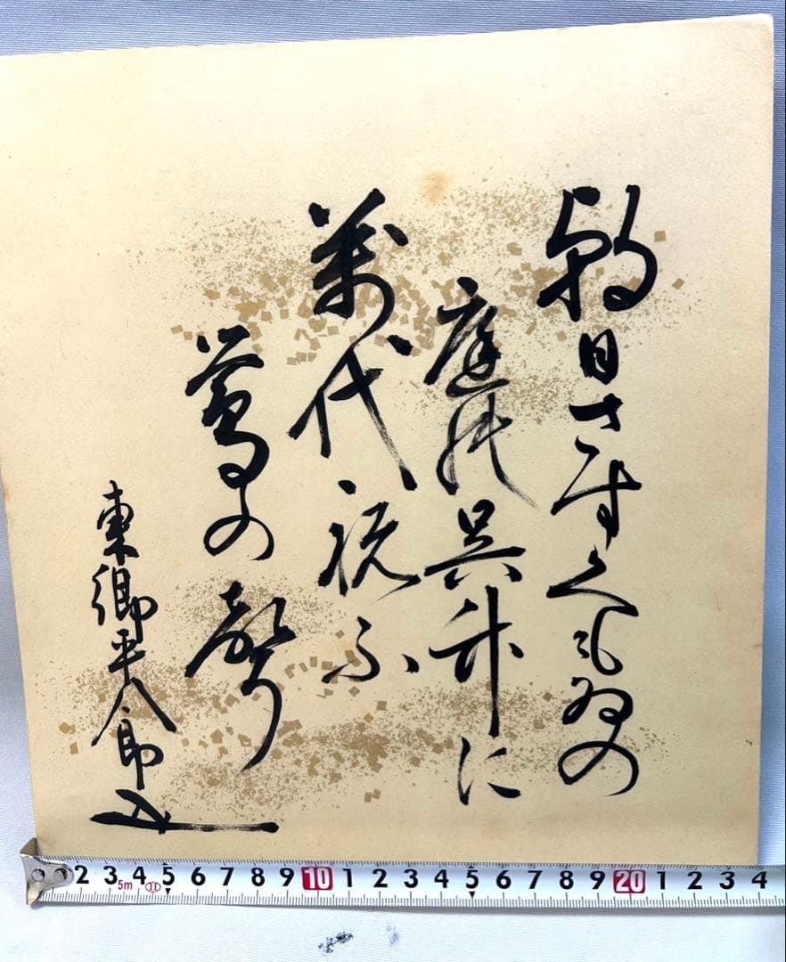 東郷平八郎　直筆　新聞掲載　東郷元帥真蹟色紙　他