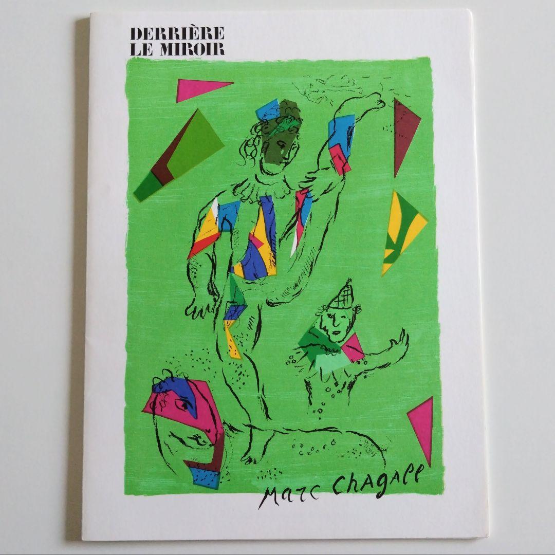 デリエール・ル・ミロワール　シャガール　リトグラフ集 No.235