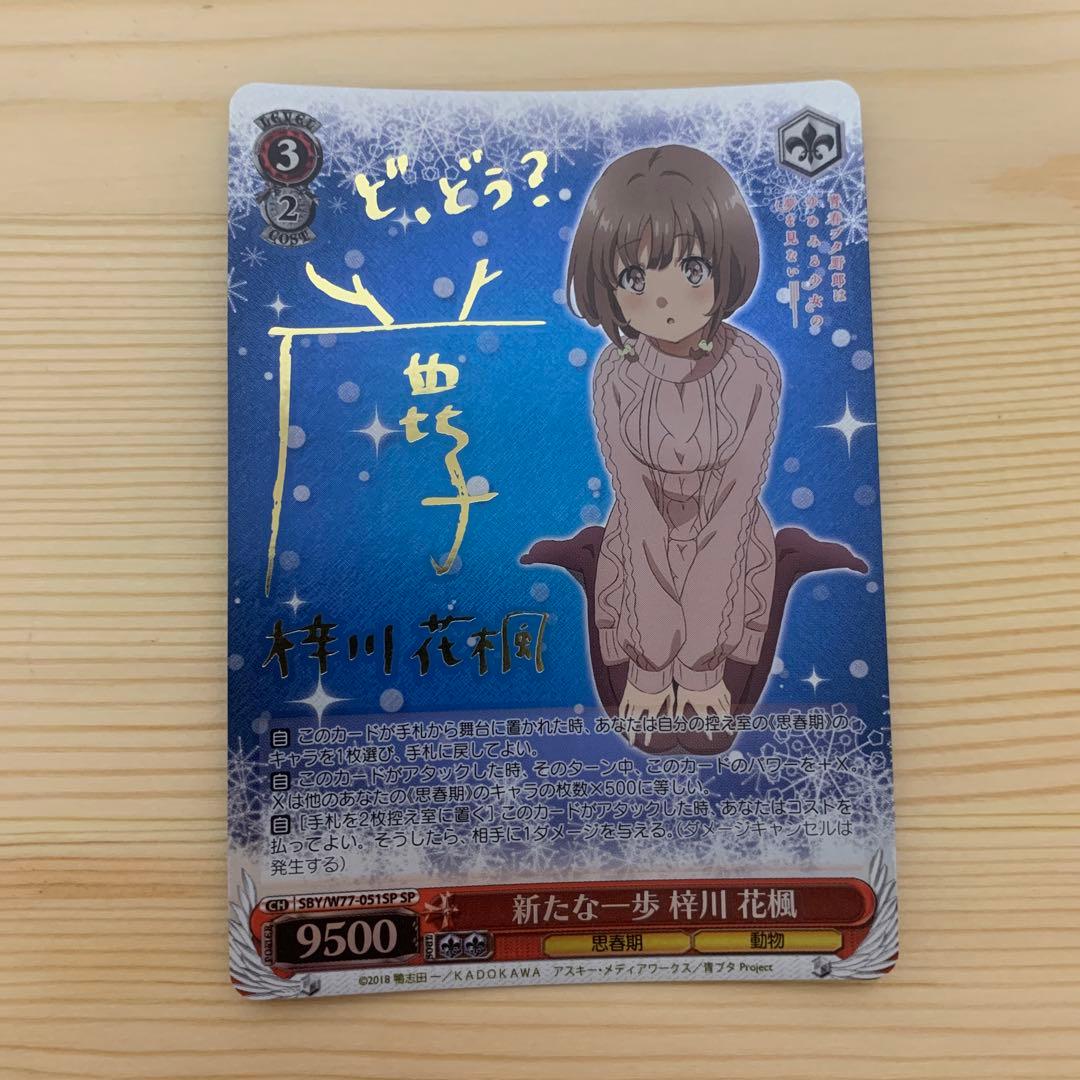 ヴァイスシュヴァルツ 青春ブタ野郎　青ブタ　新たな一歩　梓川花楓　SP サイン