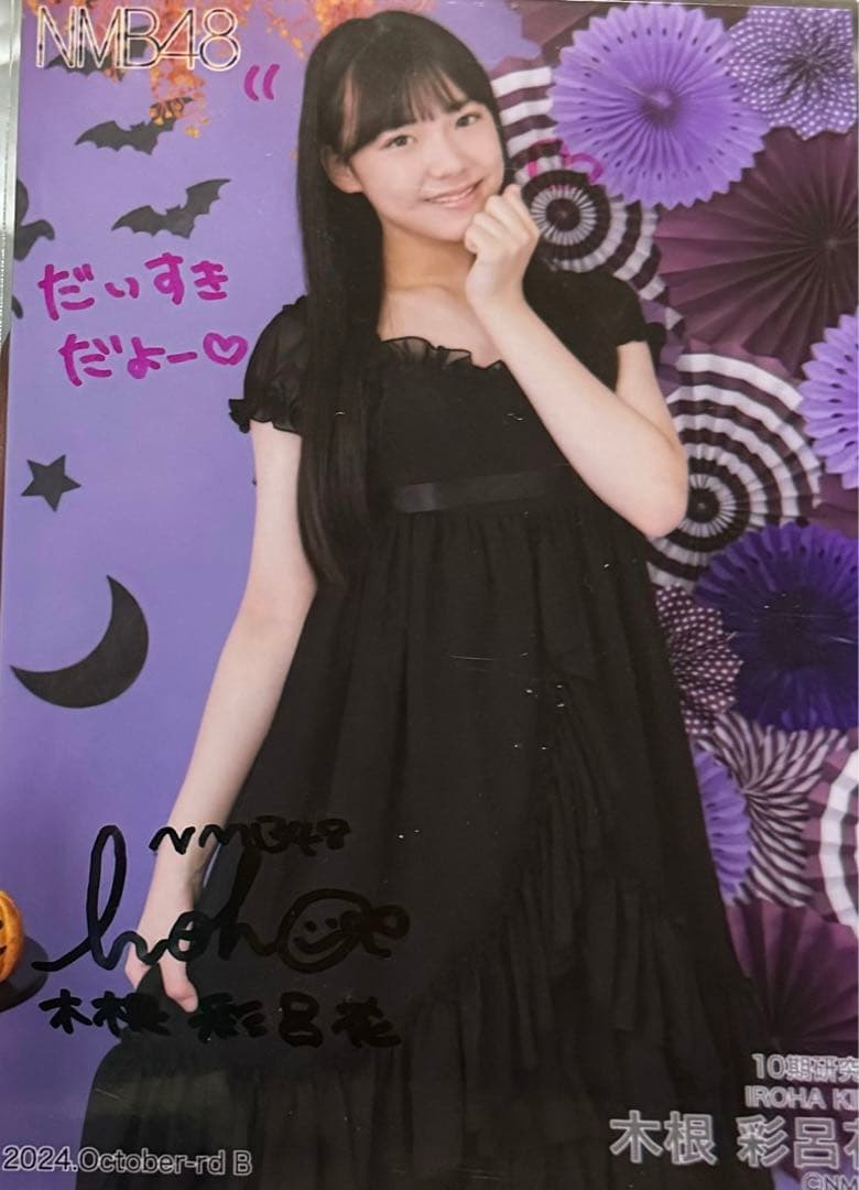 NMB48 木根彩呂花 直筆生写真 2024 October