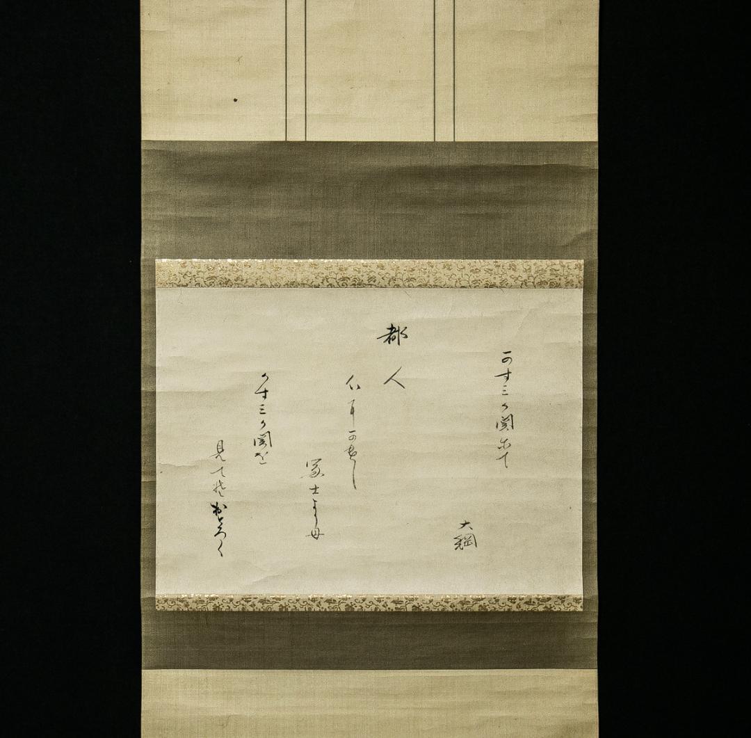 掛軸-1601　大綱宗彦　かすみが関にて　大徳寺435世　臨済宗