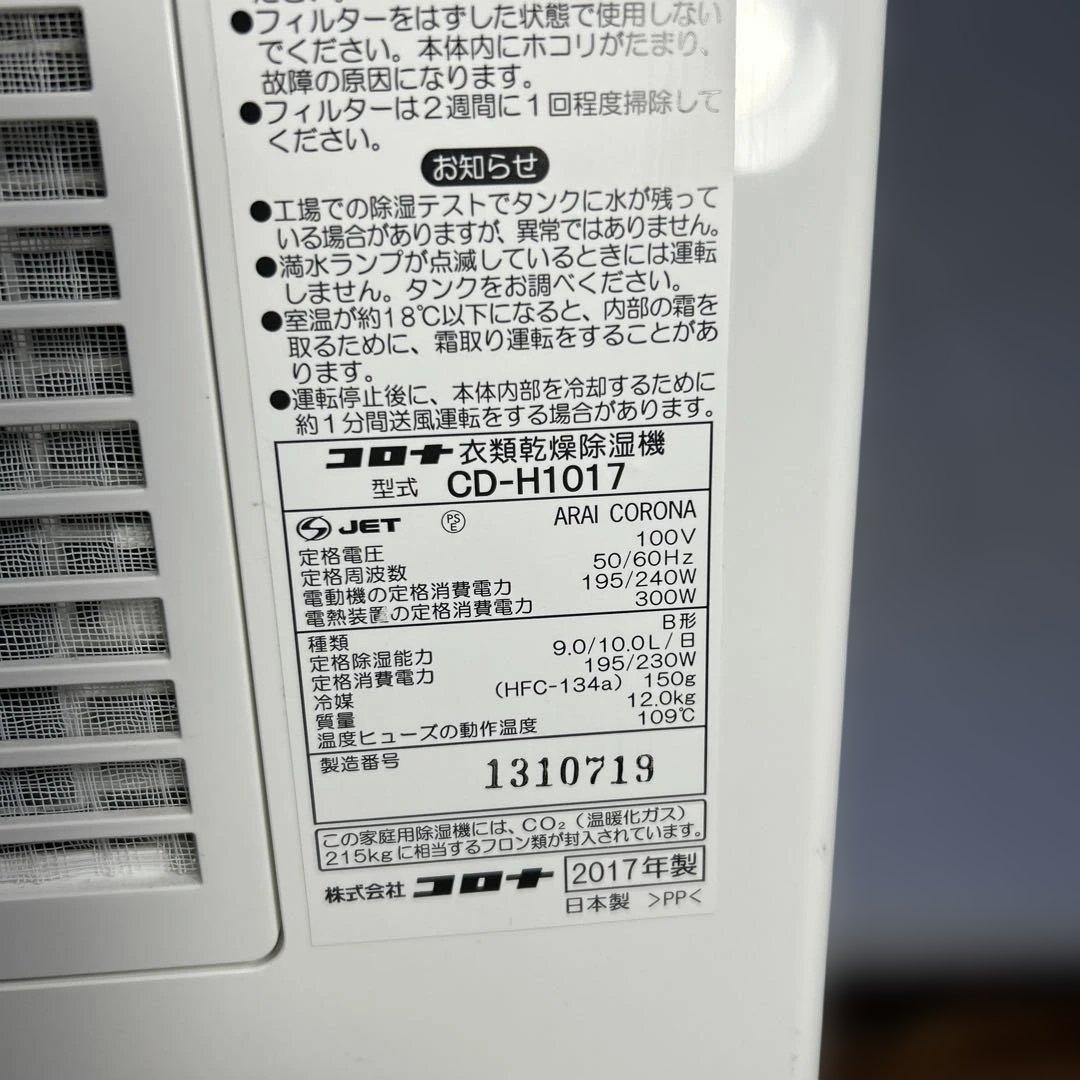 コロナ 除湿器 CD-H1017 管理番号852