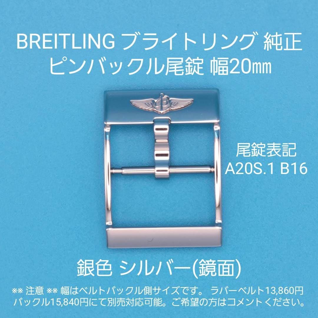 BREITLING用品⑨【中古】純正 ラバーベルト 取付幅22㎜ 尾錠幅20㎜
