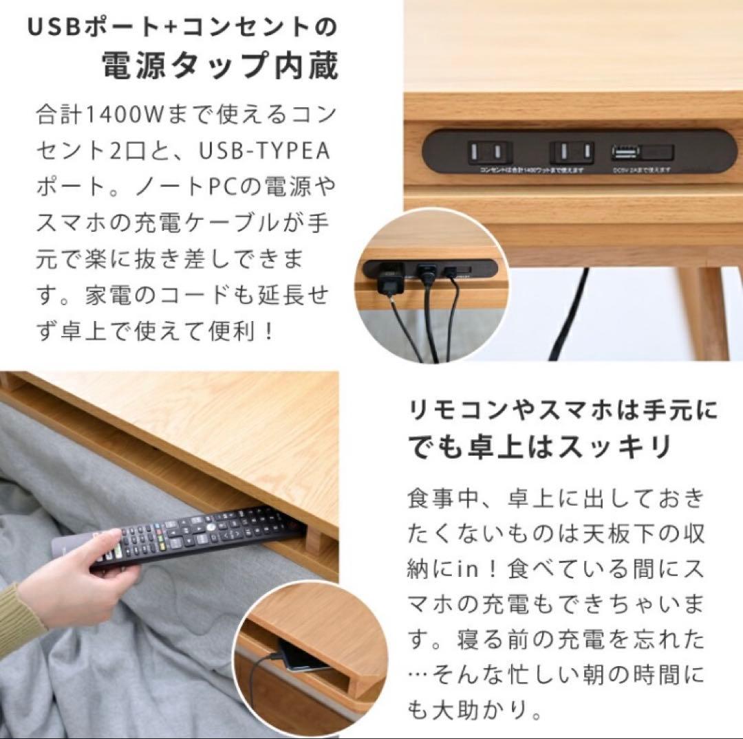 北欧風こたつテーブルUSB対応電源タップ付き