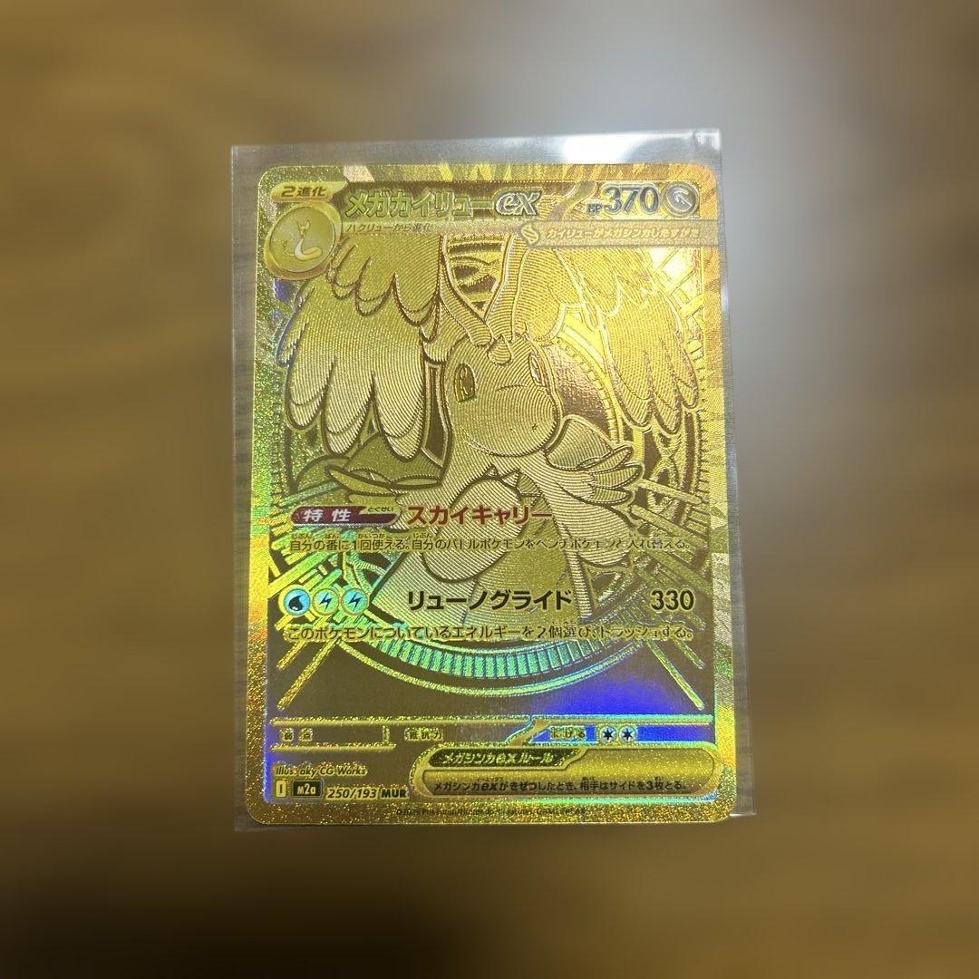 ハイクラスパック　MEGAドリームex メガカイリューex MUR