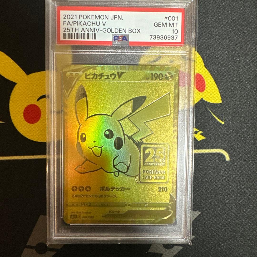 【PSA10】ピカチュウV 25th PSA10