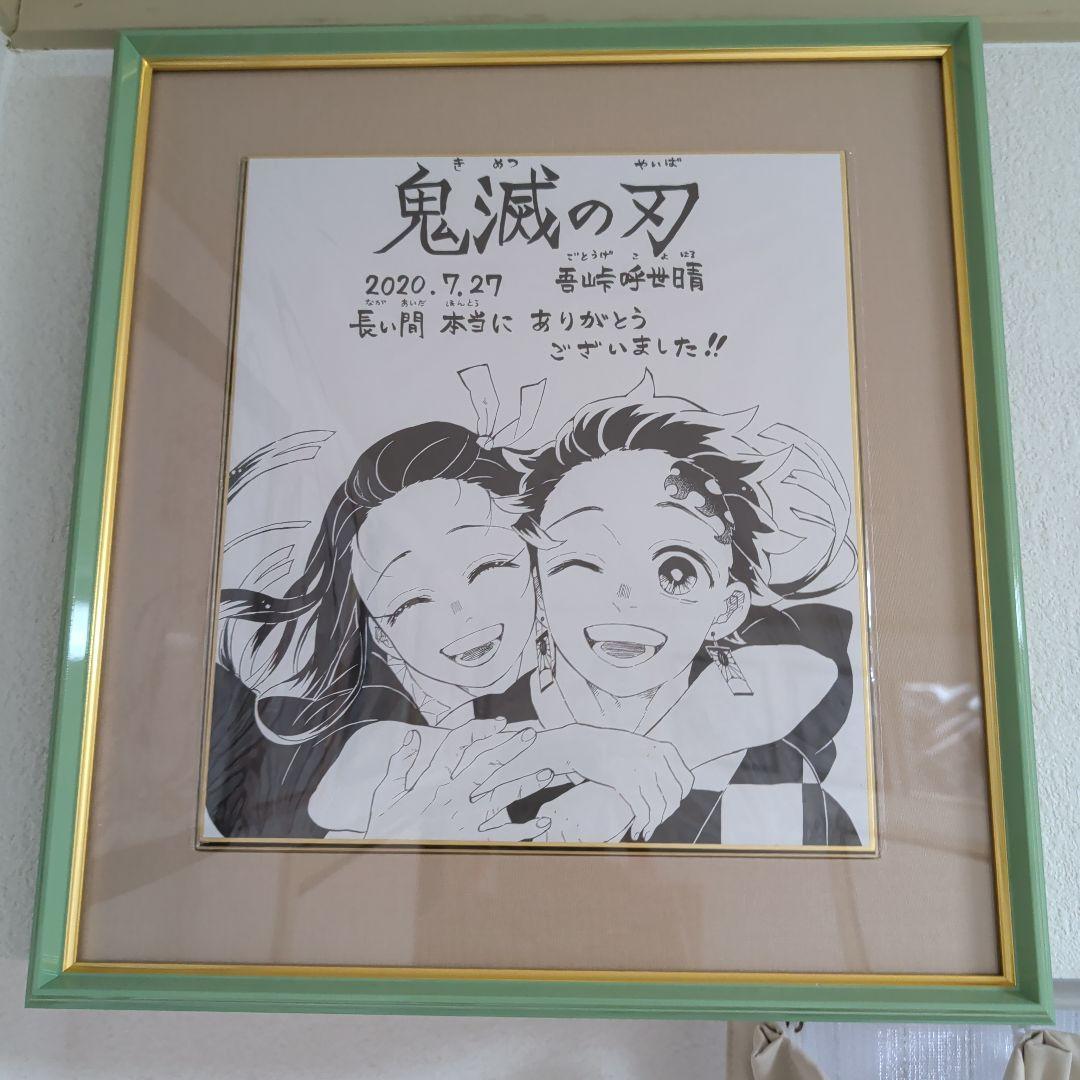 鬼滅の刃　完結記念サイン色紙