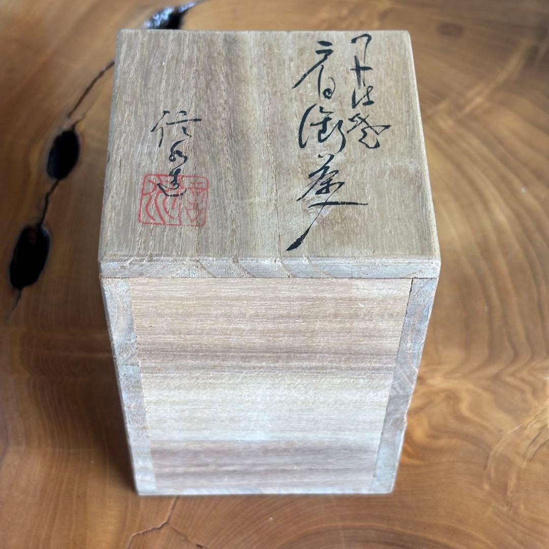 丹波焼 荒磯茶入 信水造 茶道具 肩衝茶入 仕覆付 共箱