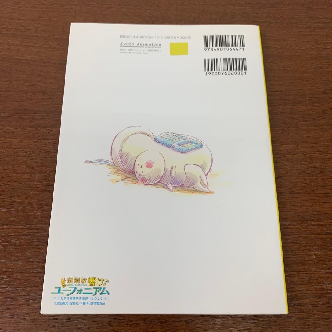 ❶　劇場版 響け！ユーフォニアム 京アニ クリエイターズメッセージブック