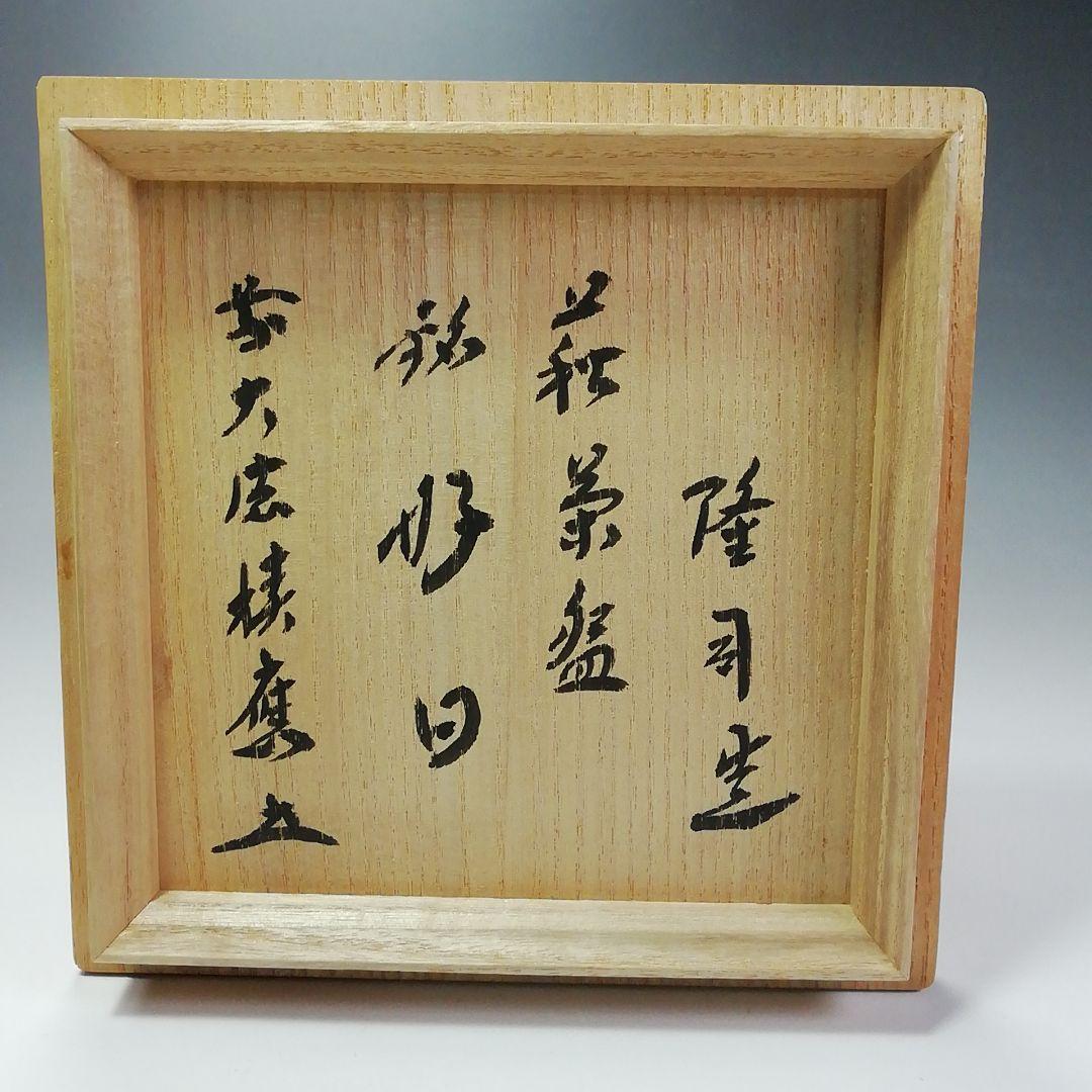 Ｓ３４４　茶碗『大徳寺　福本積應　極箱』『銘　好日』『味舌隆司作』『萩焼』茶道具