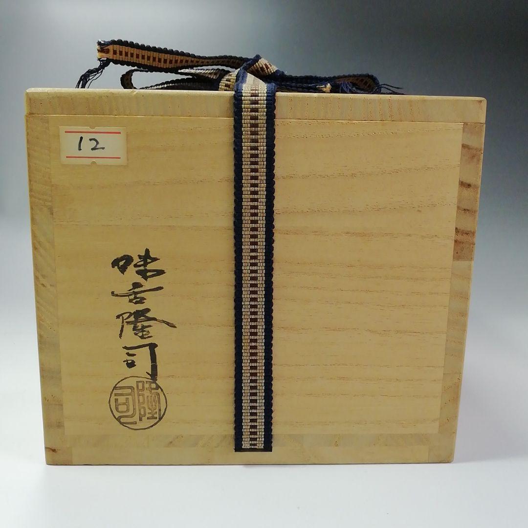 Ｓ３４４　茶碗『大徳寺　福本積應　極箱』『銘　好日』『味舌隆司作』『萩焼』茶道具