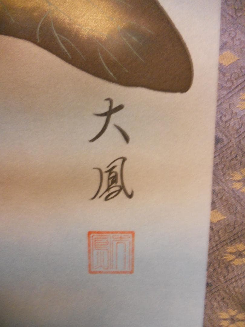 掛け軸 小川大鳳 『 菖蒲に鷭 』 絹本 希少 軸装 茶道具 掛軸 美品 です。