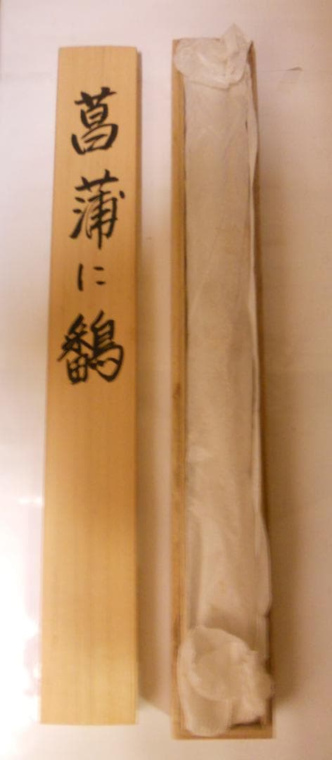 掛け軸 小川大鳳 『 菖蒲に鷭 』 絹本 希少 軸装 茶道具 掛軸 美品 です。