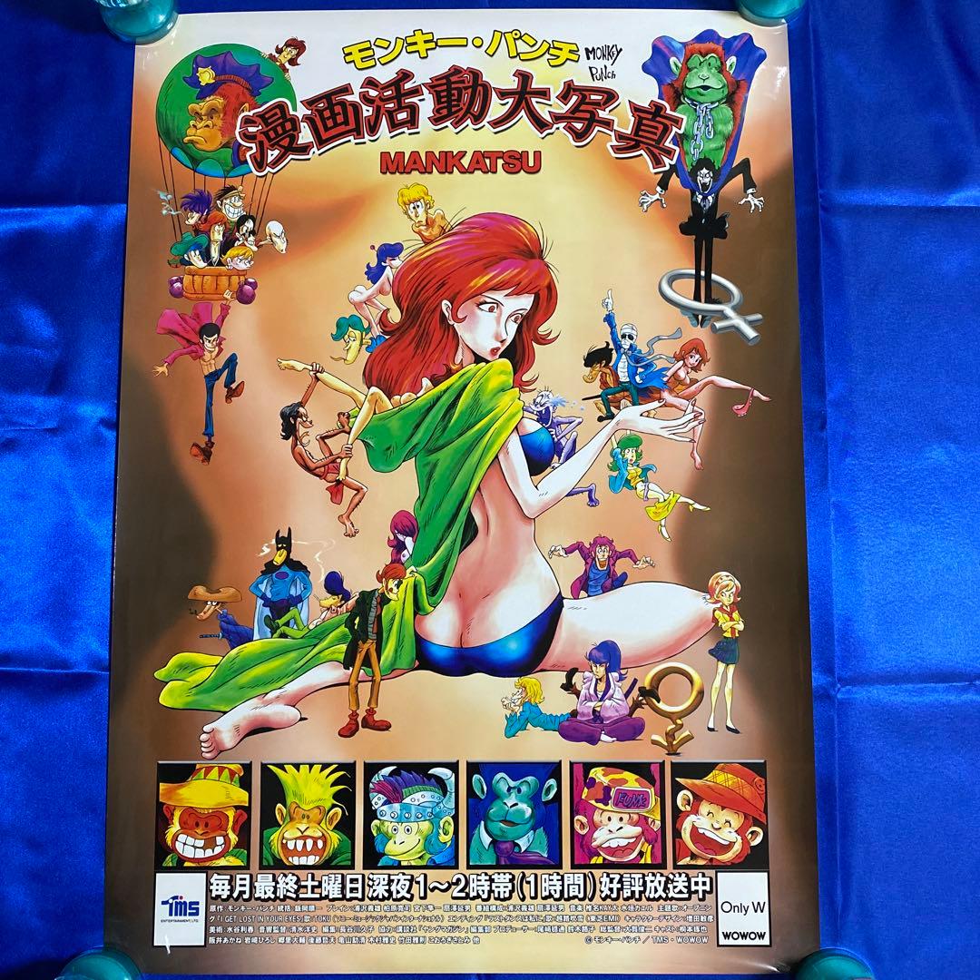 モンキーパンチ　漫画活動大写真　販促ポスター