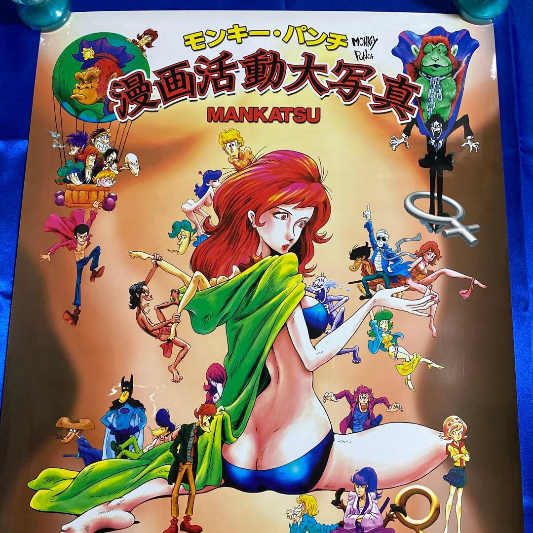 モンキーパンチ　漫画活動大写真　販促ポスター