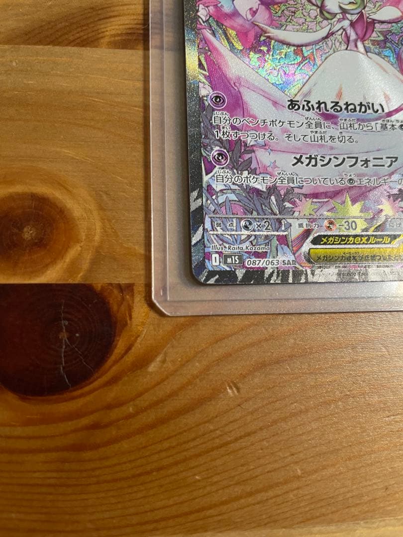 りん メガサーナイトex SAR メガシンフォニア