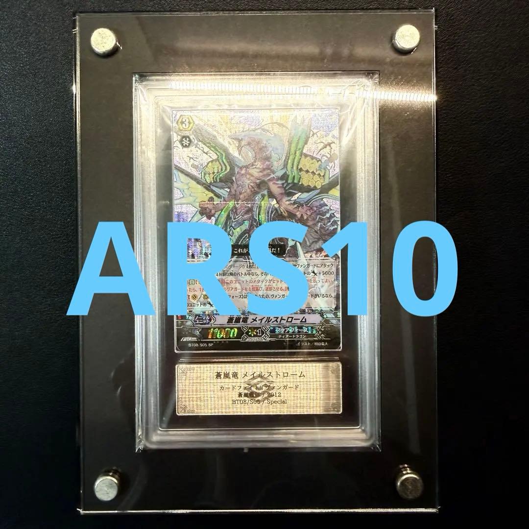 蒼嵐竜メイルストローム ARS 10