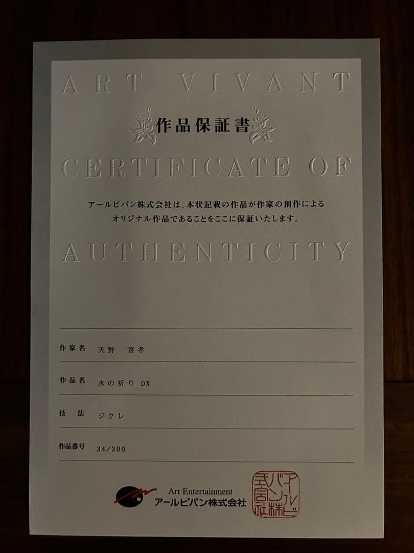 天野喜考 水の祈りDX作品証明書有
