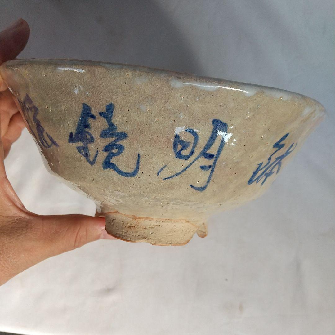 萩焼　十一代田原陶兵衛　鉢　星埜先生筆　窯傷あり