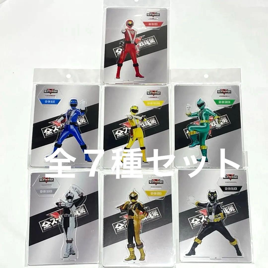 【全7種】炎神戦隊ゴーオンジャー　アクリルスタンド　全スーパー戦隊展
