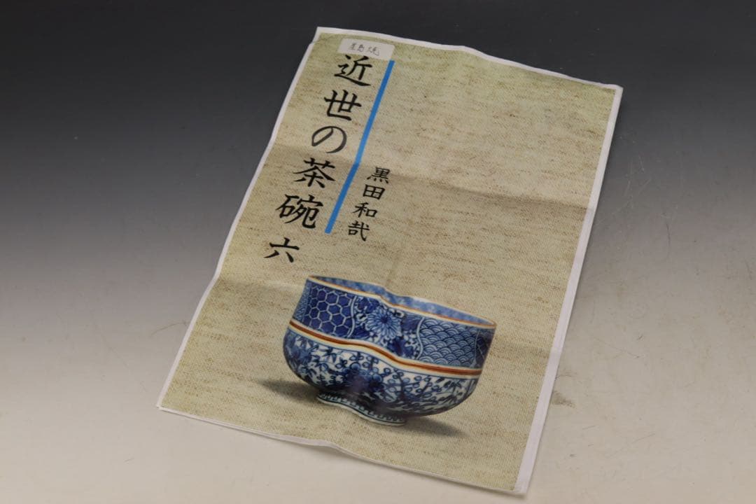 江戸時代中期〜後期 屋島焼 三谷林造 流釉茶碗 近世の茶碗六 所載品黒田陶々庵箱