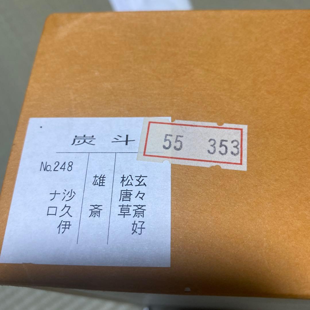 茶道具　16角　玄々斎好写　松唐草　雄斎　炭斗　裏千家