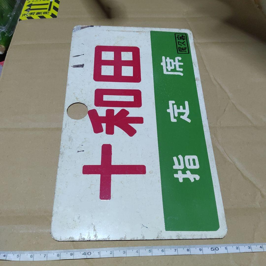 【鉄道サボ　愛称板】（表）十和田　指定席（裏）十和田　TOWADA