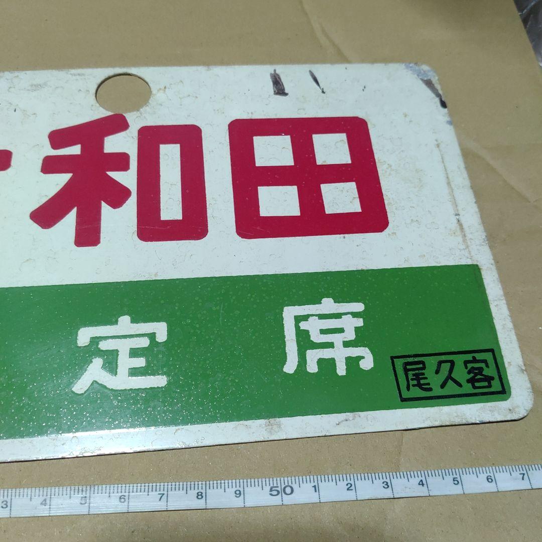 【鉄道サボ　愛称板】（表）十和田　指定席（裏）十和田　TOWADA