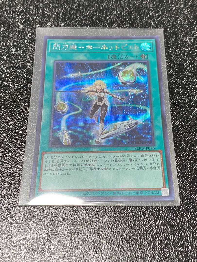 遊戯王　閃刀機-ホーネットビット　シークレット